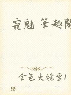 宠魅 笔趣阁