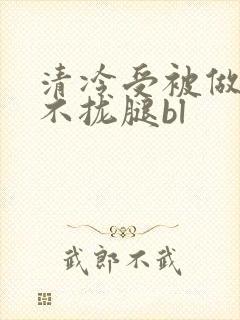 清冷受被做得合不拢腿bl