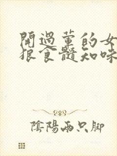 开过荤的女人如狼食髓知味