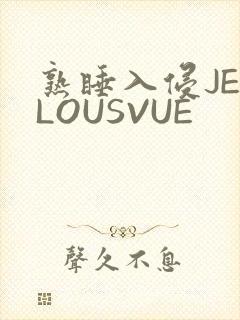 熟睡入侵JEALOUSVUE