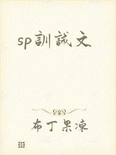 sp训诫文