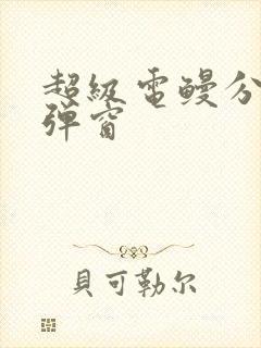 超级电鳗分身无弹窗