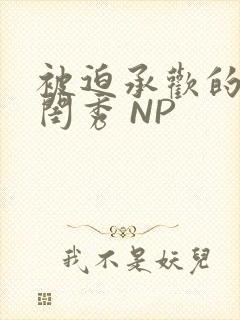 被迫承欢的名门闺秀 NP