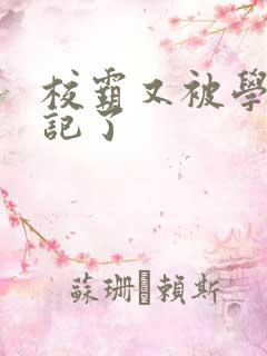 校霸又被学神标记了