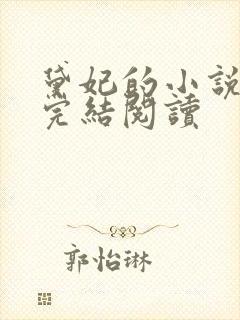 黛妃的小说全文完结阅读