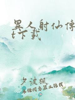 异人射仙传txt下载