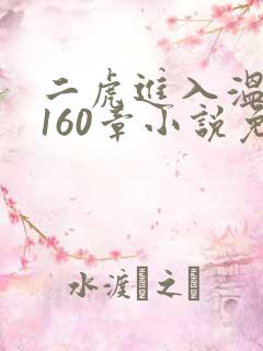 二虎进入温如玉160章小说免费阅读
