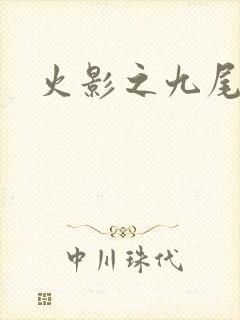 火影之九尾列传