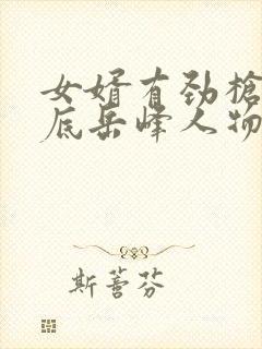 女婿有劲枪枪到底岳峰人物小说