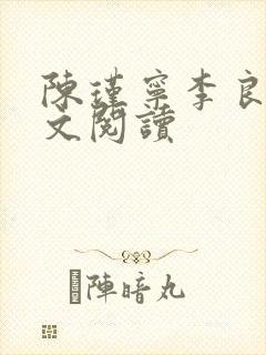 陈瑾宁李良晟全文阅读