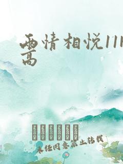 两情相悦11H高