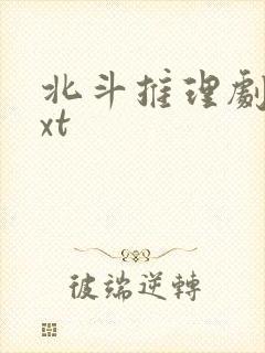 北斗推理剧场txt