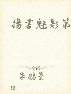 扬书魅影第三部