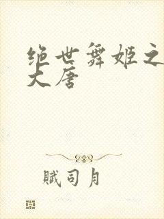 绝世舞姬之火舞大唐