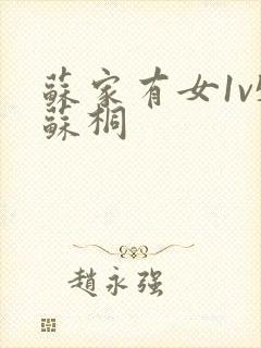 苏家有女1v5苏桐