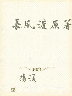 长风渡原著小说