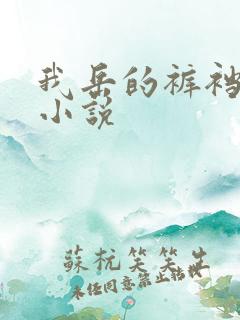 我岳的裤裆恋老小说