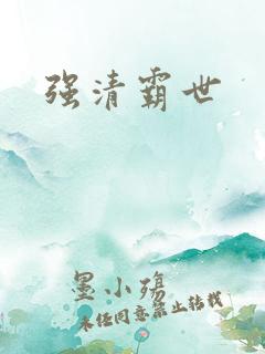 强清霸世