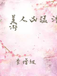 美人凶猛 沐水游