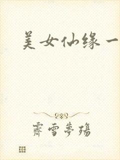 美女仙缘一把抓