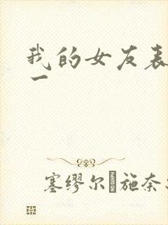 我的女友表里不一