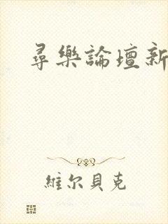 寻乐论坛新地址