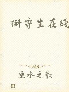 槲寄生在线阅读