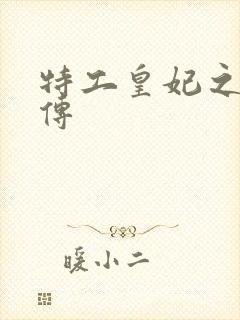 特工皇妃之楚乔传