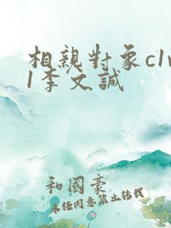 相亲对象c1v1李文诚