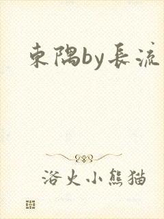 东隅by长流流