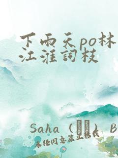 下雨天po林念江淮词枝