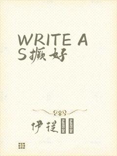 WRITE AS撅好