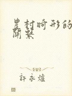 农村畸形的人伦关系