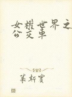 女权世界之我是公交车