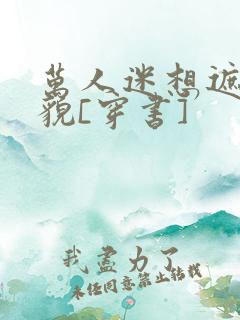 万人迷想遮盖美貌[穿书]