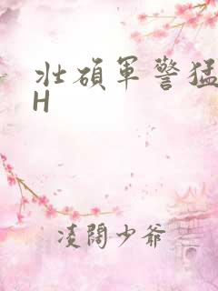 壮硕军警猛男高H