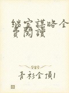 继室谋略全文免费阅读