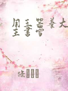 用玉器养大的公主书雪