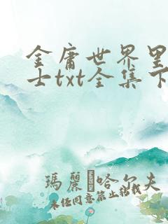 金庸世界里的道士txt全集下载