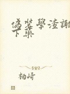 伪装学渣谢俞被下药