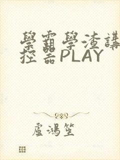学霸学渣讲题遥控器PLAY