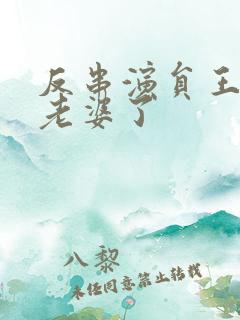 反串演员王帅换老婆了