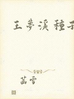 王梦溪 种子