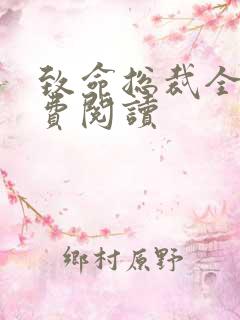 致命总裁全文免费阅读