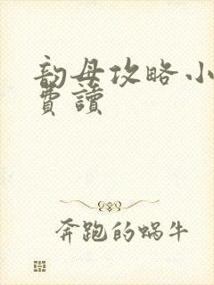 韵母攻略小说免费读