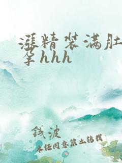 涨精装满肚子怀孕hhh