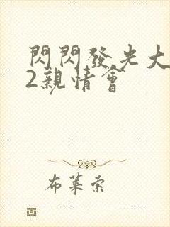 闪闪发光大团圆2亲情会