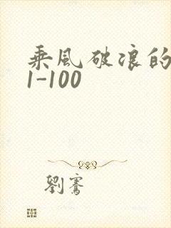 乘风破浪的婚姻1-100