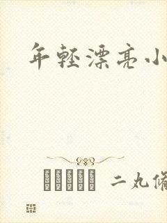 年轻漂亮小媳妇