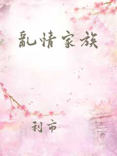 乱情家族